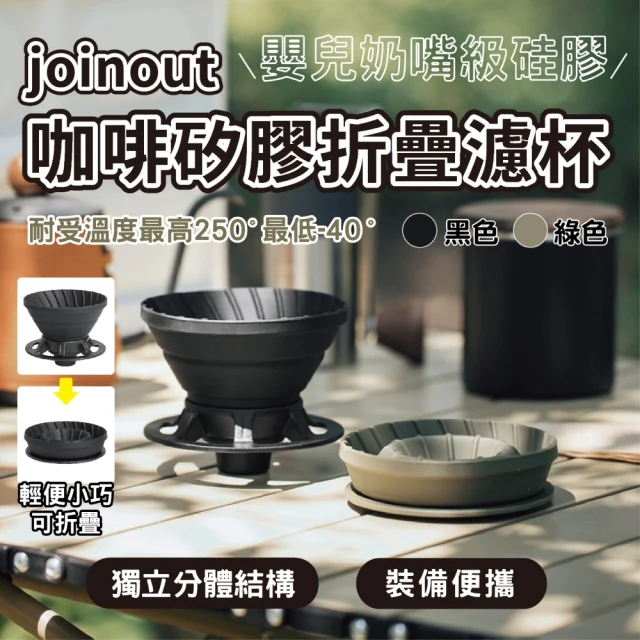 joinout 咖啡矽膠折疊濾杯(手沖咖啡 咖啡濾杯 可折疊 蛋糕杯 V60 戶外 露營)