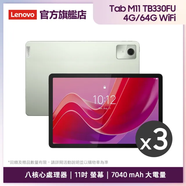 3入組【Lenovo】Tab M11 11吋 4G/64G WIFI 平板電腦