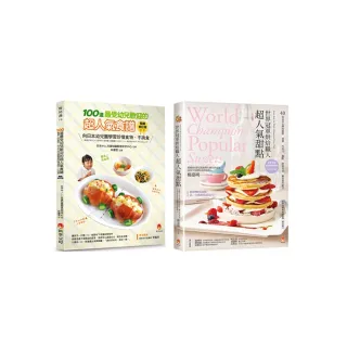 世界冠軍烘焙甜點與100道最受幼兒歡迎的超人氣食譜套書（共2本）