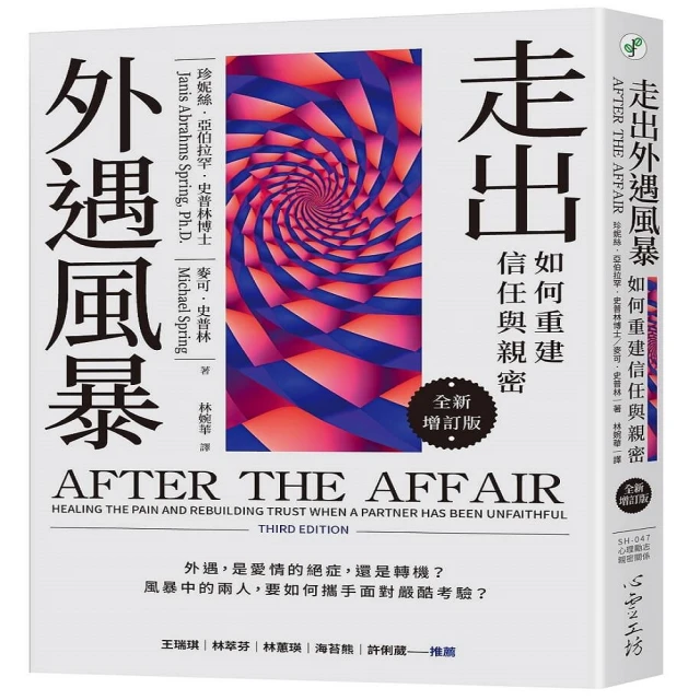 走出外遇風暴：如何重建信任與親密【全新增訂版】