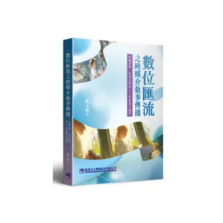 數位匯流之跨媒介敘事傳播：改編產業、故事品牌與人工智慧協力趨勢