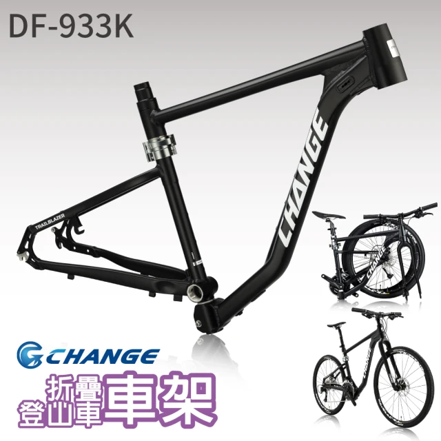 CHANGE DF-933K 登山車折疊車架(剛性強 輕量 台灣製造)