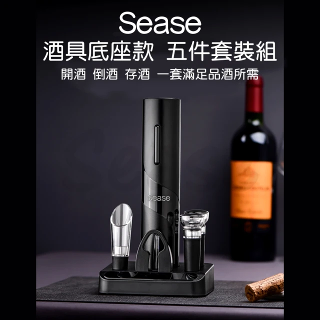 Sease 紅酒電動開瓶器套裝(開酒器 不鏽鋼 自動開瓶器 專用酒具收納底座 軟木塞 割錫紙刀 倒酒器)