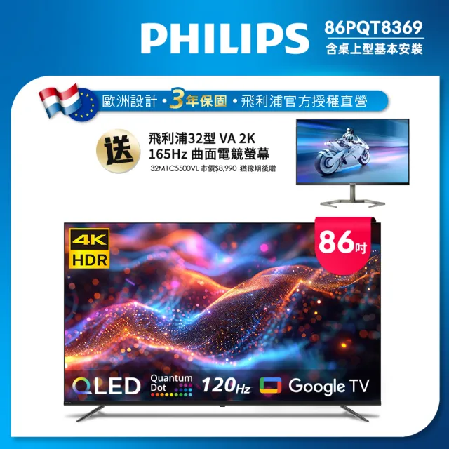 【Philips 飛利浦】Philips 飛利浦 86型4K 120Hz QLED Google TV 智慧顯示器(86PQT8369)