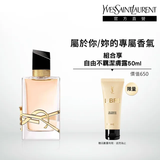 【YSL】官方直營 自由不羈淡香水 50ml(花草香調)