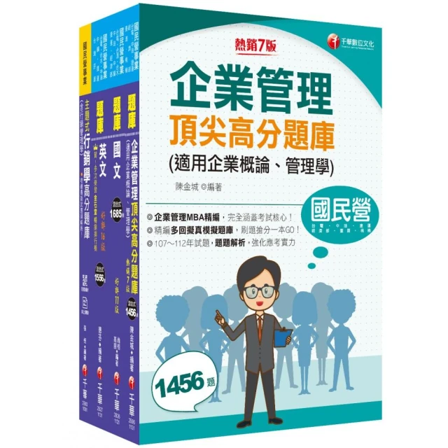 2024【訪銷推廣】臺灣菸酒從業評價職位人員甄試題庫版套書