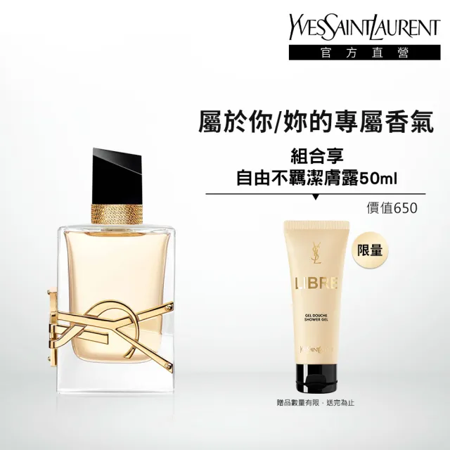 【YSL】官方直營 自由不羈淡香精 50ml(花草香調)