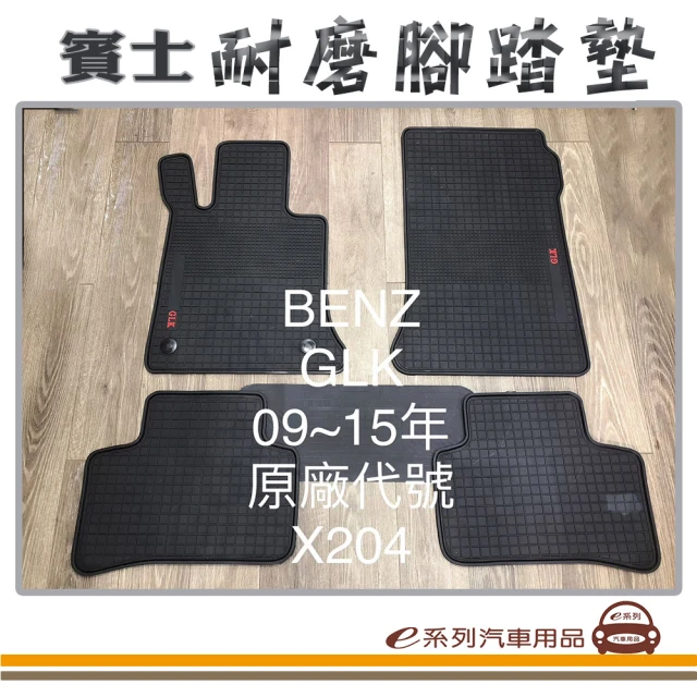 e系列汽車用品 2009年~2015年 GLK X204 黑底 黑邊(耐磨腳踏墊 專車專用)