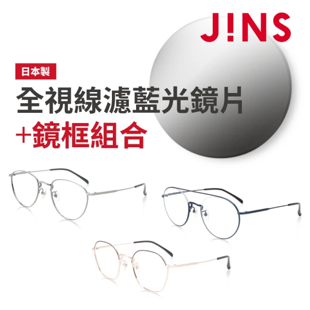 JINS momo獨家-日製全視線濾藍光鏡片兌換券組合(經典細金屬框時尚眼鏡)