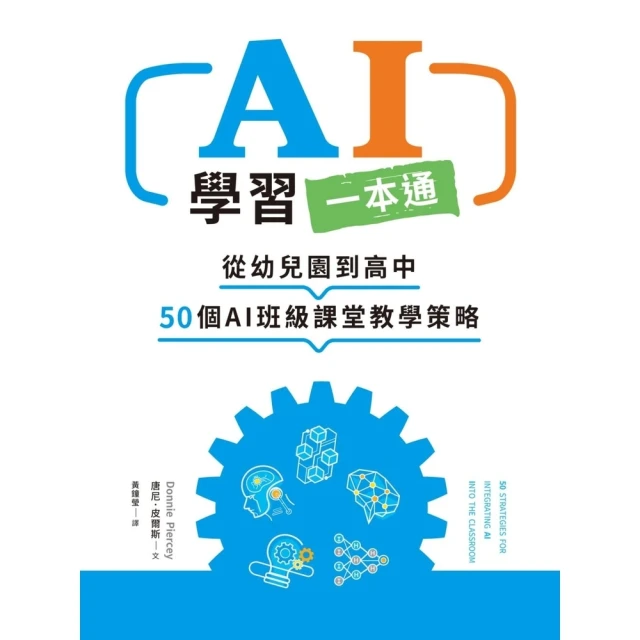 【MyBook】AI學習一本通：從幼兒園到高中 50個AI班級課堂教學策略(電子書)