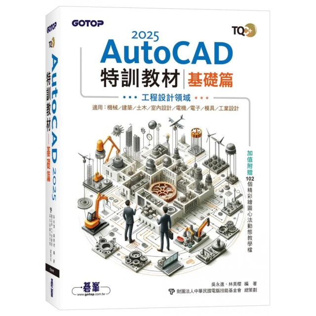 TQC+ AutoCAD 2025特訓教材-基礎篇（加值附贈102個精彩繪圖心法動態教學檔）