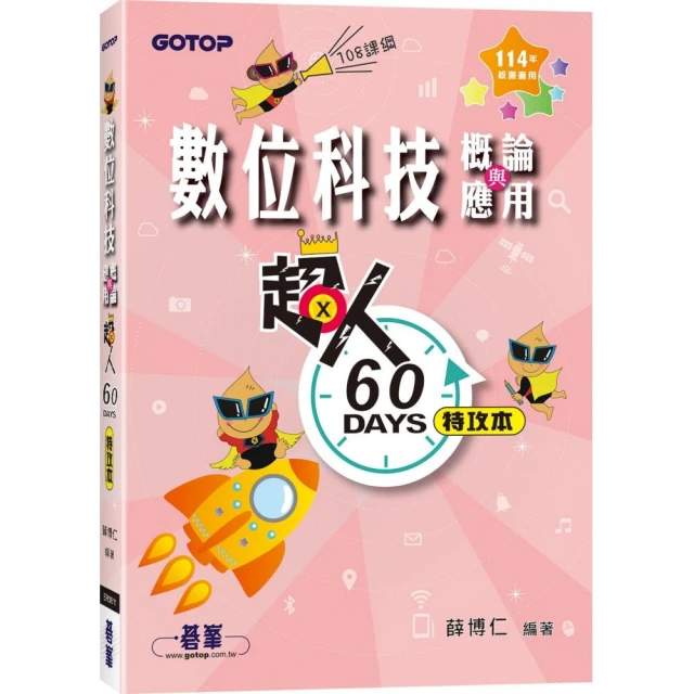 超人60 DAYS特攻本-數位科技概論與應用（114年統測適用）