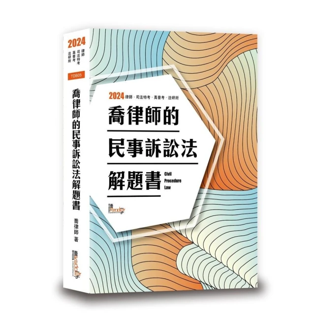 喬律師的民事訴訟法解題書