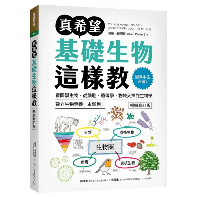 真希望基礎生物這樣教【暢銷修訂版】：國高中生必備！看圖學生物 從細胞、遺傳學、物競天擇到生物學 建立