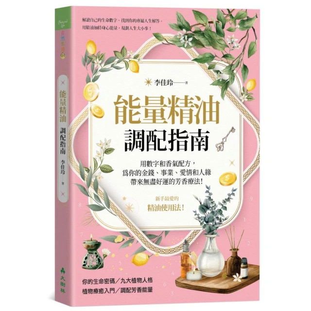 能量精油調配指南用數字和香氣配方，為你的金錢、事業、愛情和人緣帶來無盡好運的芳香療法！