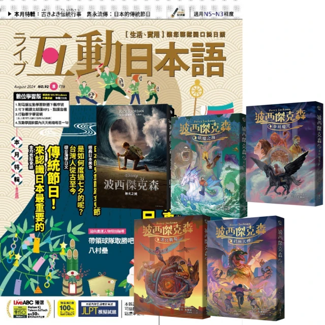 希伯崙 《互動日本語》1年12期 贈《波西傑克森》（幻奇視覺版／全5書）