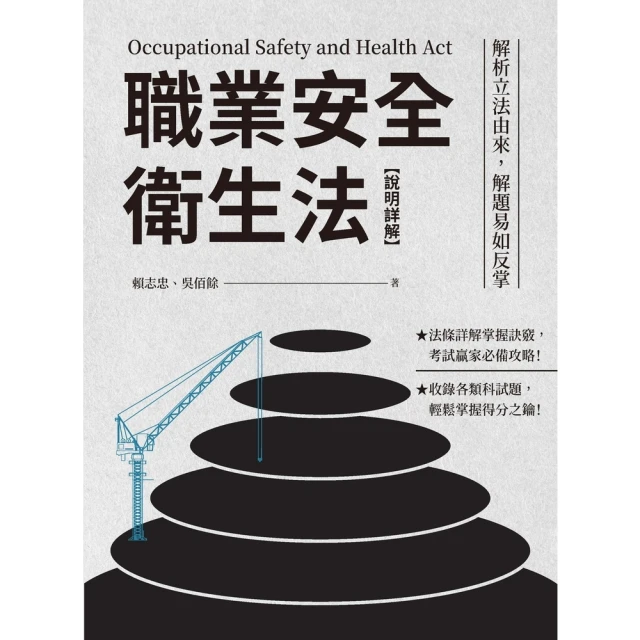 【MyBook】職業安全衛生法【說明詳解】：解析立法由來，解題易如反掌(電子書)