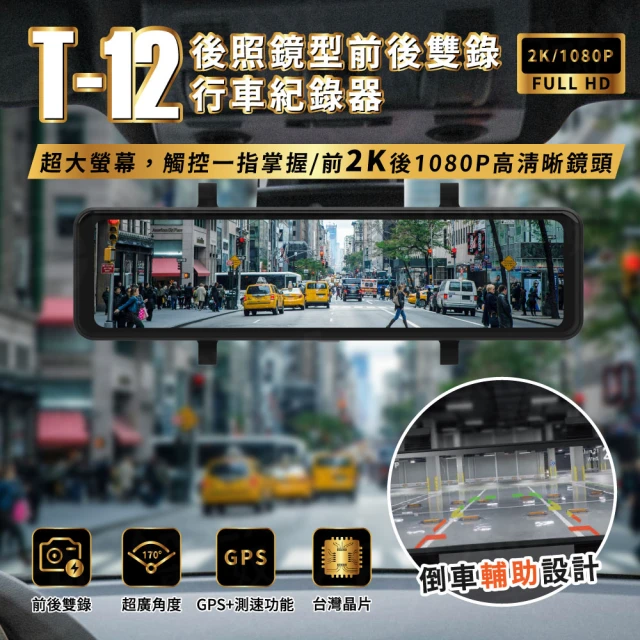 AMA T-12 12吋前後雙錄 前2K後1080P 觸控流媒體GPS 行車紀錄器(循環錄影 170度廣角 256G大容量)