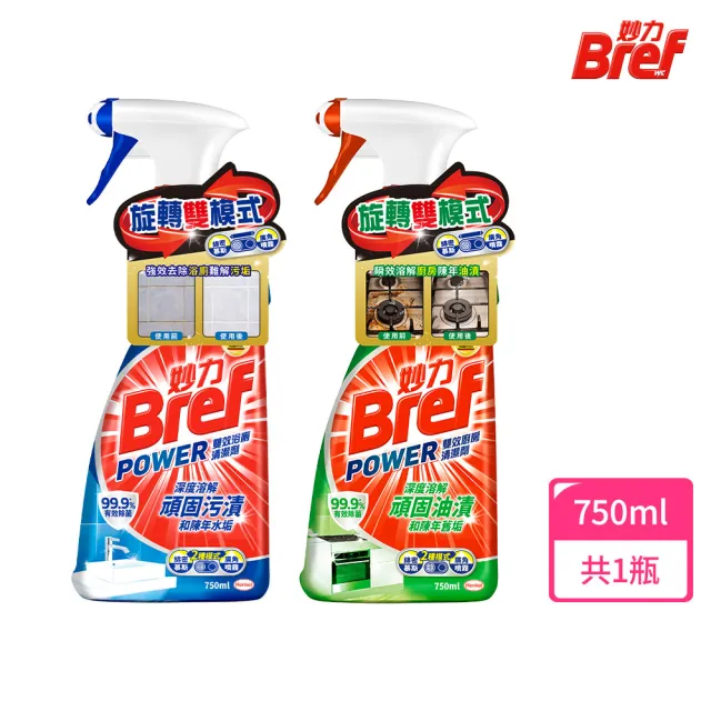 【Bref 妙力】雙效清潔劑750ml(浴廁/廚房 2款任選)