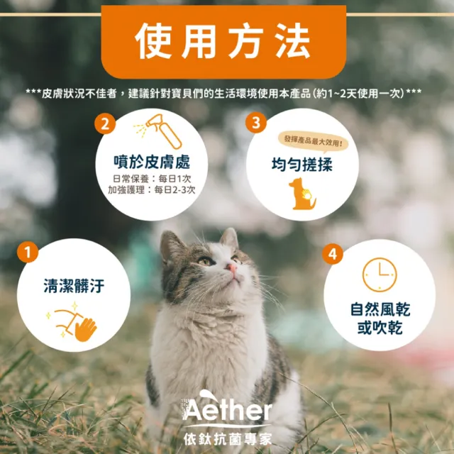 【Aether 依鈦抗菌專家】寵物皮膚專用噴霧  2瓶組(250ml/瓶)