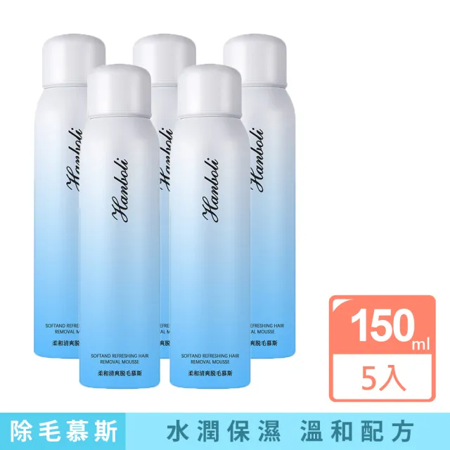 【iBloom】韓泊莉脫毛柔和清爽除毛慕斯 150ml 5入(嫩白滋潤/溫和不刺激)