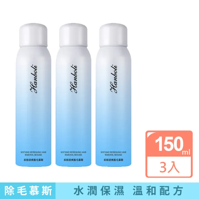 韓泊莉脫毛柔和清爽除毛慕斯 150ml 3入(嫩白滋潤/溫和不刺激)