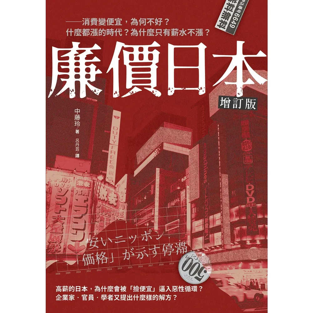 【momoBOOK】廉價日本增訂版：――消費變便宜 為何不好？什麼都漲的時代 為什麼只有薪水不漲？(電子書)