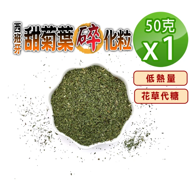 蔘大王 西班牙甜菊葉碎化粒（50gX1）(低熱量花草代糖/低卡路里花草糖漿/檢驗良品)