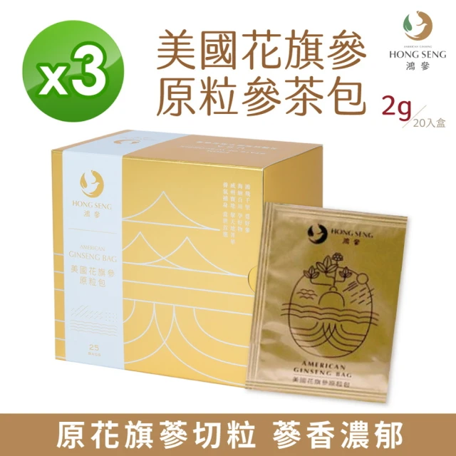 【鴻參】美國花旗參原粒參茶包 20包/盒 3盒組(人蔘茶 花旗蔘茶)