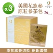 【鴻參】美國花旗參原粒參茶包 20包/盒 3盒組(人蔘茶 花旗蔘茶)