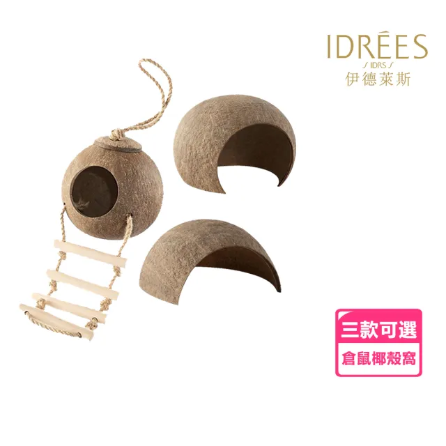 【IDREES 伊德萊斯】冬季倉鼠椰殼窩 倉鼠籠造景 避寒保暖溫倉鼠躲避屋(倉鼠籠 倉鼠窩 寵物飼養箱)