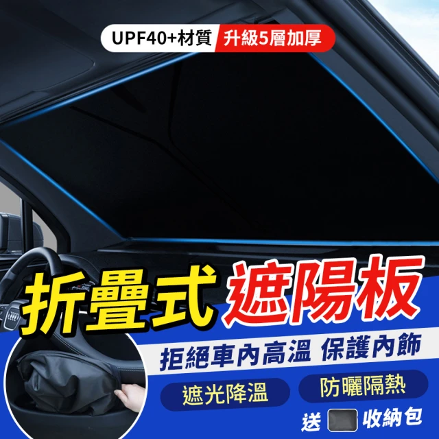 YORI優里嚴選 升級加厚款 汽車前檔遮陽板(車用遮陽板 前擋玻璃 汽車遮陽簾 隔熱遮陽 遮陽檔)