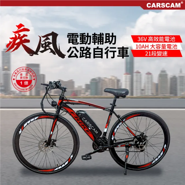 【CARSCAM】SP2 26吋21段變速電動輔助公路車(電助車/電動助力車)