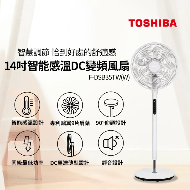 TOSHIBA 東芝 14吋智能感溫DC變頻電風扇(F-DSB35TW（W）)