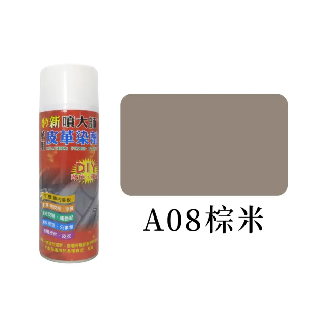 【糊塗鞋匠 優質鞋材】K06 噴大師萬用皮革染劑450ml(1罐)