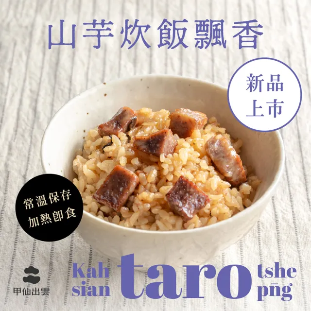 【甲仙農會】甲仙山芋炊飯4盒組(200gx2包/盒)