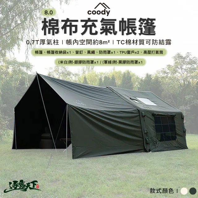 【Coody】8.0棉布充氣帳篷 軍綠色(充氣帳篷 附銀膠&黑膠 防雨罩 充氣帳 韓國 屋型帳 小屋 露營 逐露天下)