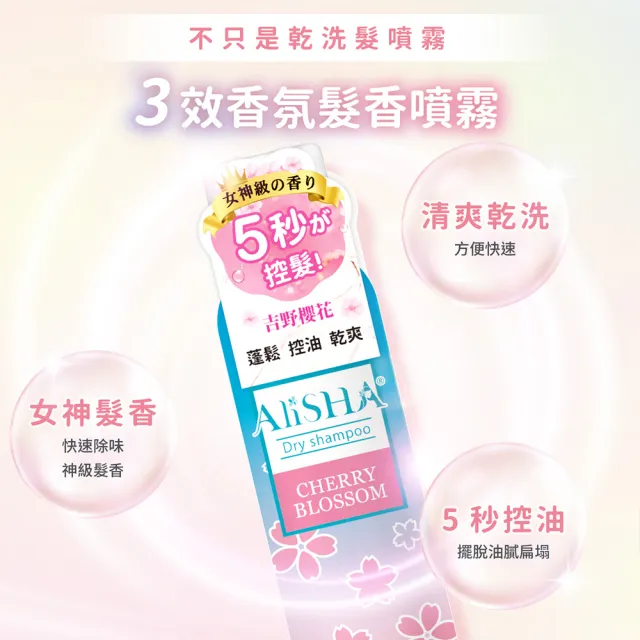 【AliSHA 妍樂羋】乾洗髮噴霧180ml(3入組)