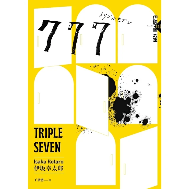 【momoBOOK】777（布萊德彼特主演好萊塢動作大片《子彈列車》原著•最新續集）(電子書)