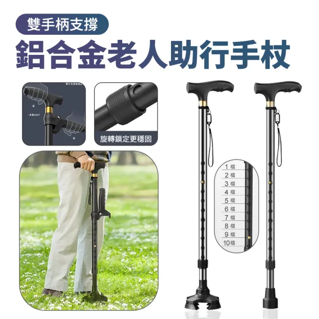 【Lele】加固鋁合金多功能四腳防滑拐杖 雙手柄支撐助力杖 可調節高度老人杖 登山助力杖(手杖/伸縮杖/拐棍)