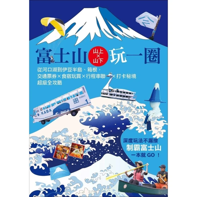 【momoBOOK】富士山×山上山下玩一圈：從河口湖到伊豆半島、箱根 交通票券×食宿玩買×行程串聯(電子書)