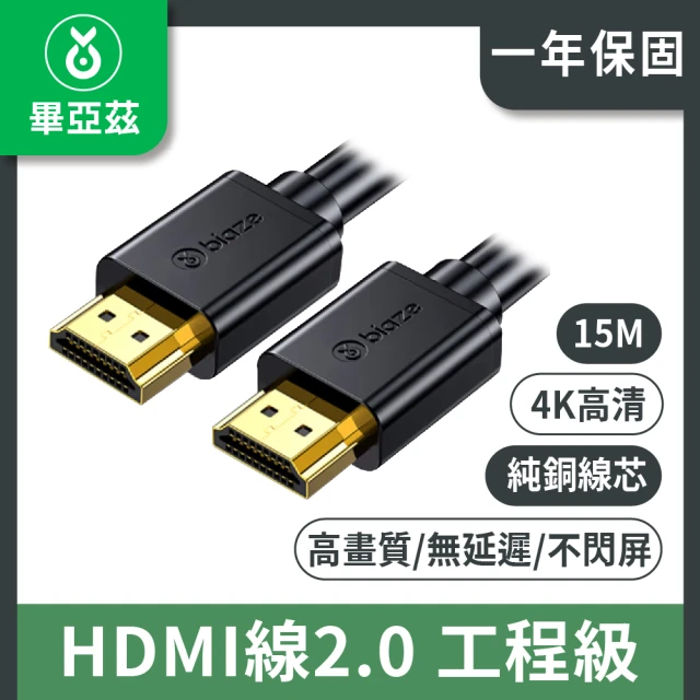 biaze 畢亞茲 HDMI線2.0 工程級純銅線芯 4K數字高清線 15m