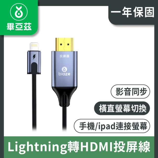 biaze Lightning轉HDMI高清連接投屏線 可充電 橫豎屏 1.8m