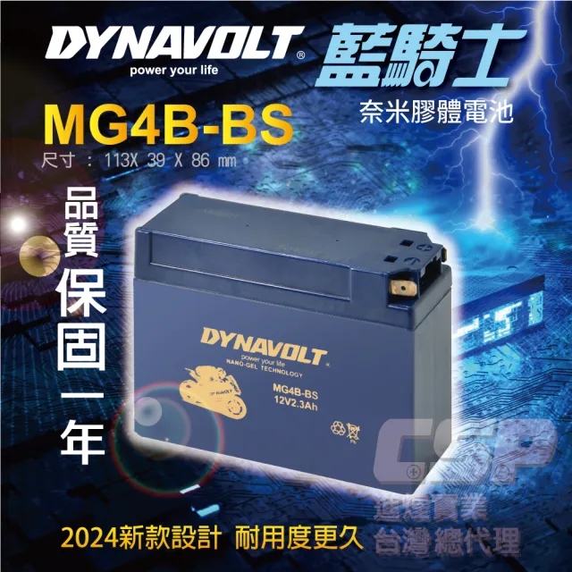 【Dynavolt 藍騎士】MG4B-BS等同YUASA湯淺 YT4B-BS 與 YT4B-5(奈米膠體電池 保固一年)