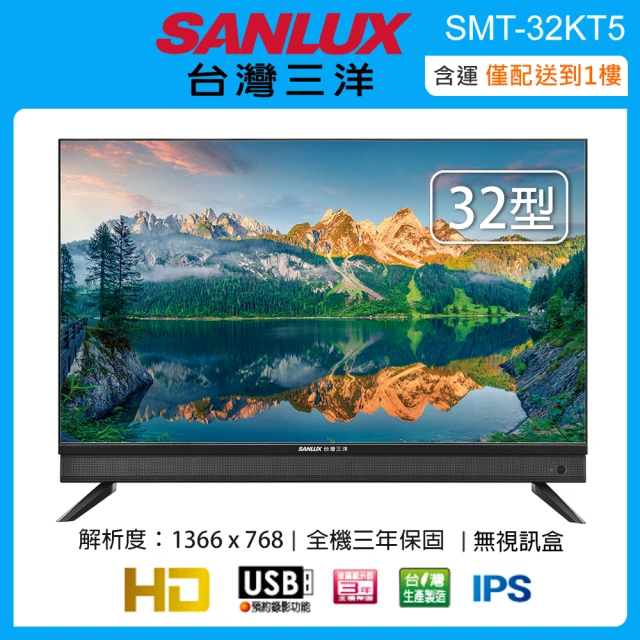 SANLUX 台灣三洋 32型液晶顯示器/無視訊盒 SMT-32KT5(含運僅配送一樓)