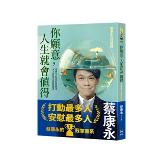 你願意 人生就會值得：蔡康永的情商課3