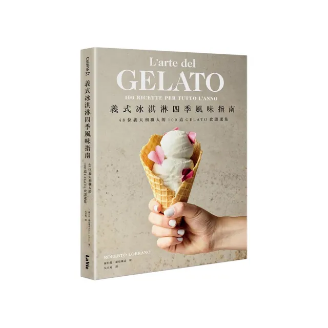 義式冰淇淋四季風味指南:48位義大利職人的100道GELATO食譜選集