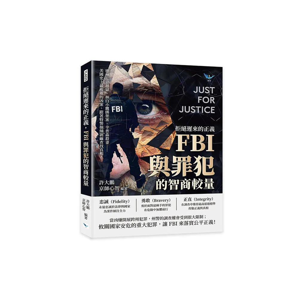 拒絕遲來的正義 FBI與罪犯的智商較量：德州七惡越獄、林白小鷹綁架案、辛普森殺妻……美國史上最複雜的凶案