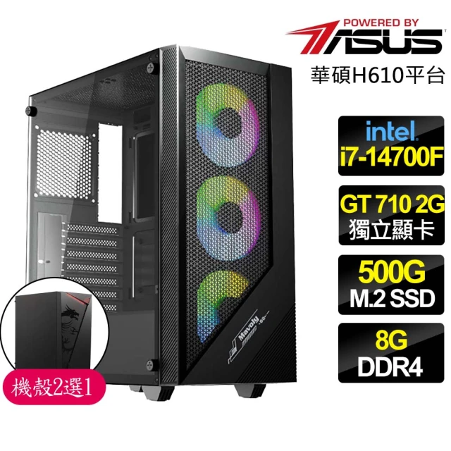 華碩平台 i7二十核 GT710 {彬彬有禮}文書電腦(i7-14700F/H610/8G/500GB)