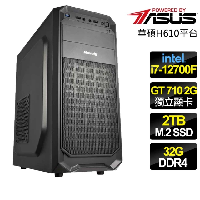 華碩平台 i7十二核 GT710 {不容置疑}文書電腦(i7-12700F/H610/32G/2TB)